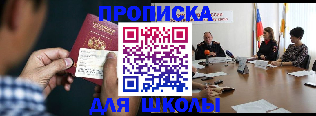 прописка для школы в Юрге