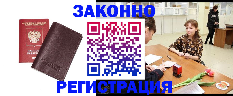 прописка для работы в Юрге