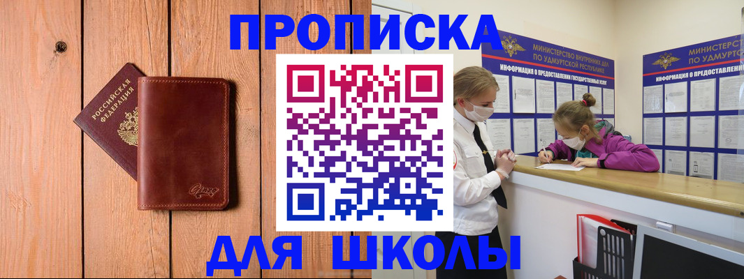 прописка для школы в Юрге